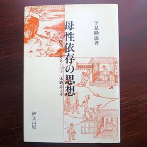 母性依存の思想　「二十四孝」から考える母子一体観念と孝 ／ 下見隆雄