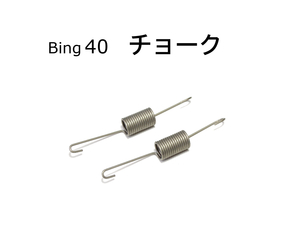 スプリング チョークリターン BING40 BMW R100RS R100RT R100CS 13111337409