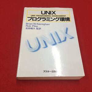 M6b-031 UNIXプログラミング環境 ブライアン・W・カーニハン ロブ・パイク 石田晴久 監訳 PC プログラミング ASCll海外ブックス