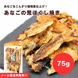 【送料無料】【メール便】75g×1袋】あなごの身をこんがり蒲焼風に♪あなごの荒ほぐし焼き 75g