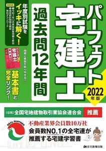 [A12257129]2022年版 パーフェクト宅建士過去問12年間