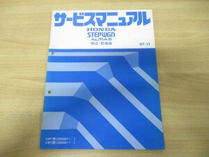 ●01)【同梱不可】HONDA サービスマニュアル STEPWGN ALMAS 構造・整備編/E-RF1・2型/ホンダ/整備書/ステップワゴン/アルマス/6TS4700F/A