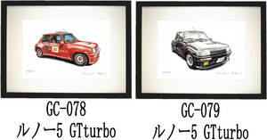 GC-078ルノー5 GTturbo・GC-079ルノー5 GTturbo限定版画300部 直筆サイン有 額装済●作家 平右ヱ門 希望ナンバーをお選び下さい。