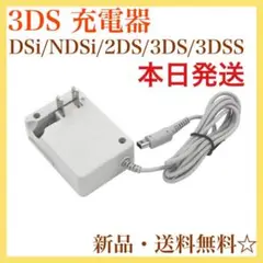 3DS 充電器　ACアダプタ－　3DSLL　DSi　DSiLL　2DSLL