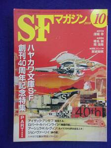 0002 SFマガジン 2010年10月号 ハヤカワ文庫 創刊40周年記念特集