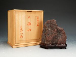 【ISBS】曾我山人旧蔵石 勝浦川石(台座箱布付) 台座小坂玄碩作 銘『西山』 水石 横幅約13.0㎝×奥行約8.3㎝×高さ約13.0㎝[Y2024090511]