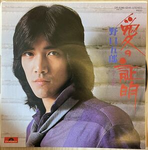 即決◆野口五郎／愛の証明／パリ北駅 (良品EP) 