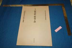 rarebookkyoto　F5B-148　鄭道昭鄭義下碑　　雄山閣　　1986年頃　名人　名作　名品　