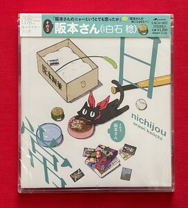 CD TVアニメ 日常のキャラクターソング その3 阪本さん(白石稔) LACM-4823 一般店頭販売用 正規品 未開封 当時モノ C2059