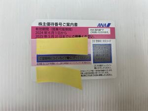 即決（番号通知のみ）ANA株主優待　株主優待券　2025年5月31日まで　