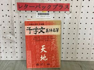 3-▲千字文 五体名筆 天地篇 1986年11月 昭和61年 改訂2刷 高塚竹堂 野ばら社