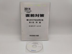 インボイス対応 書込あり 中古 2014 医学部学士編入対策講座 直前対策 生命科学過去問対策 第2回 旭川医科大学 山口大学