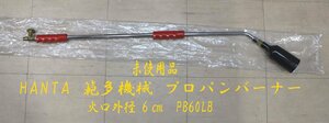 ■W-4092■未使用品　範多機械 プロパンバーナー PB60LB　 高温1200°Ｃ 　火口外径60 ガスホース欠品■