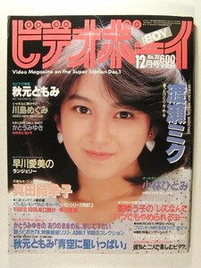 ビデオボーイ1986年12月号◆渡瀬ミク/秋元ともみ/川島めぐみ/小林ひとみ/かとうみゆき/真田結季子/早川愛美