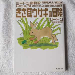 ぎざ耳ウサギの冒険 シートン動物記 (集英社文庫) アーネスト・T・シートン 藤原 英司 9784087605587