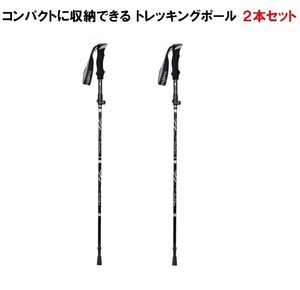 トレッキングポール 折り畳み 【ブラック/2本セット】 アウトドア 登山ストック 登山用スティック 長さ調整可能 軽量 LB-168 区分60Y