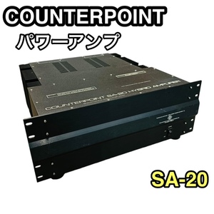 【希少】COUNTERPOINT SA-20 ステレオパワーアンプ カウンターポイント HYBRID AMPLIFIER 管球式☆