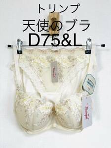 ★D75&L★トリンプ　天使のブラ　ブラジャー　新品未使用　タグ付き 定価:ブラ6820円、ショーツ2860円