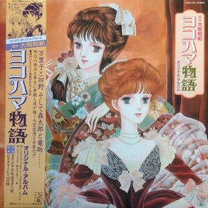 LP Various (キングオーケストラ,麻生佳奈,小田陽子,津田依子) ヨコハマ物語 オリジナル・アルバム K25G7163 STARCHILD /00260