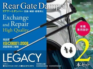 【即決】 リアゲートダンパー トランクダンパー レガシィ BP5 BP9 H15.6～H21.4 対応 左右2本セット 対応純正品番：63269AG022 63269AG032