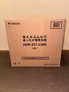 YAMAZEN 山善 洗えるふんわりあったか電気毛布 ADM-221（CBR） 未使用未開封