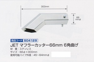 【JET】JETマフラーカッター66mm 6角曲げ　（504129）