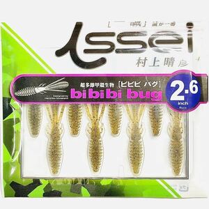 (25) ビビビバグ 2.6インチ #07 グリーンパンプキン 8本入り 一誠isseiイッセイ Green Cray fish ワーム bibibiバグ bibibi bug 2.6inch