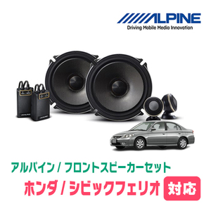 シビックフェリオ(ES・H12/9～H17/9)用　フロント/スピーカーセット　アルパイン / X-171S + KTX-H172B　(17cm/高音質モデル)