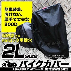 バイクカバー 2Lサイズ CB400 VTR RVF VFRCBR CB-1 NSR250R ブロス クラブマン ホーネット 耐熱 盗難 風飛防止付 防水 タフタ 黒