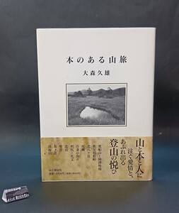 本のある山旅 大森久雄 山と渓谷社