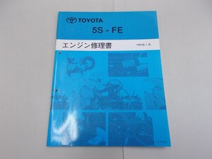 エンジン修理書　5S-FE　1993年1月　セプター カムリグラシア マークIIグラシア