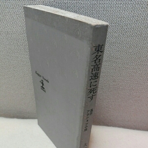 東名高速に死す アクション小説