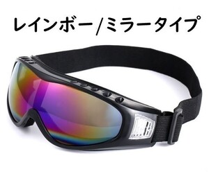 スキー ゴーグル【ミラー/レインボー】強化レンズ/UV400/紫外線カット!目に優しい/防風 防寒 防塵 スノボ バイク サイクリング1/虹/定形外