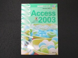 本 No2 02197 30時間でマスター Access2003 2007年10月20日初版第7刷 実教出版 実教出版編修部