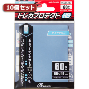 10個セットアンサー レギュラーサイズカード用「トレカプロテクトHG」(アクアブルー) 60枚入り ANS-TC050 ANS-TC050X10 /l