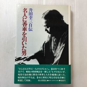 zaa-173♪名人に香車を引いた男―升田幸三自伝 単行本　朝日新聞社1980/4/30　初版