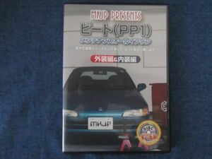 MKJP メンテナンスDVD ビート PP1　メンテナンスオールインワン　