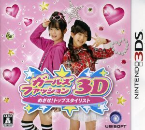 ★３DS★　新品未開封　ガールズファッション3D☆ めざせ！トップスタイリスト