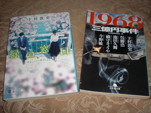 下村敦史 緑の窓口 １９６８三億円事件 日本推理作家協会/編 呉勝浩 池田久輝 織守きょうや 今野敏 文庫本2冊