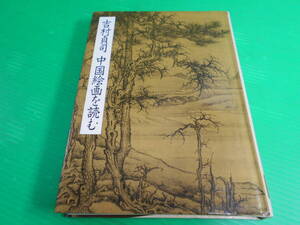 『吉村貞司 中国絵画を読む』 著：吉村貞司 1986年 初版 発行：大日本絵画　送料：230円