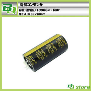 電解コンデンサ 10000uF 100V φ35×70mm 新品