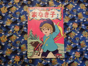 Ｃ２　＜テレビシリーズ＞『家なき子　２』　斎藤浩美／文・構成　山崎隆生／絵　ムツゴロウプロ／背景　高橋書店発行　本の状態悪い　