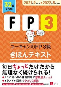 ユーキャンのFP3級 きほんテキスト(2021年9月試験→2022年5月試験) ユーキャンの資格試験シリーズ/ユーキャンFP技能士試験研究会(編著)