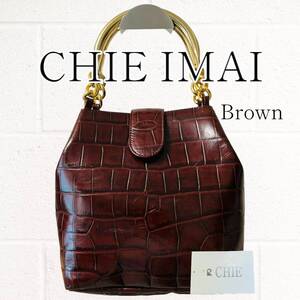 【美品】CHIE IMAI (チエ イマイ)ハンドバッグ クロコ タグ付 茶 ブラウン