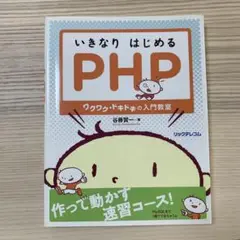 いきなりはじめるPHP ワクワク・ドキドキの入門教室