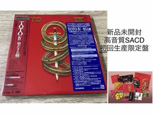 新品未開封　高音質 SACD 完全生産限定国内盤　TOTO IV〜聖なる剣 40周年記念デラックス・エディション 7インチ紙ジャケット　送料無料