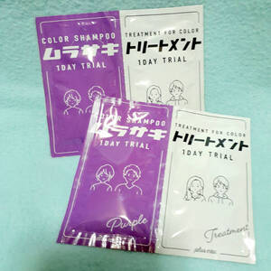 2セット ムラサキ 1DAYトライアル プリュスオー カラーシャンプー トリートメント/ムラシャン紫シャンプー髪カラートリートメント/パープル