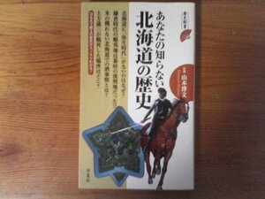 C47　あなたの知らない北海道の歴史　 山本 博文 (監修)　 (歴史新書)　2017年発行 　アイヌ　戊辰戦争　屯田兵　