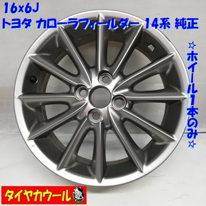 ◆本州・四国は送料無料◆ 希少品！ 16x6J トヨタ カローラフィールダー 14系 純正 4H -100 オフセット 45 1本のみ