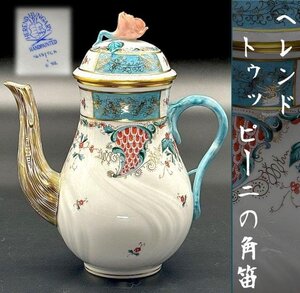 希少 ヘレンド トゥッピーニの角笛 ポット HEREND 高級シリーズ TUPINI CORNUCOPIA TCA 金彩 コーヒーポット ハンガリー